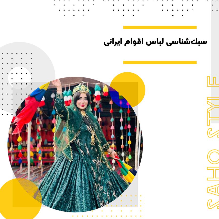 سبک‌شناسی لباس اقوام ایرانی و الهام از آن‌ها در طراحی مدرن