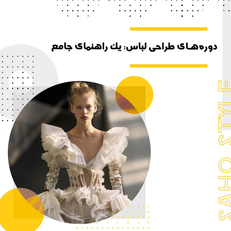 دورههای طراحی لباس: یک راهنمای جامع