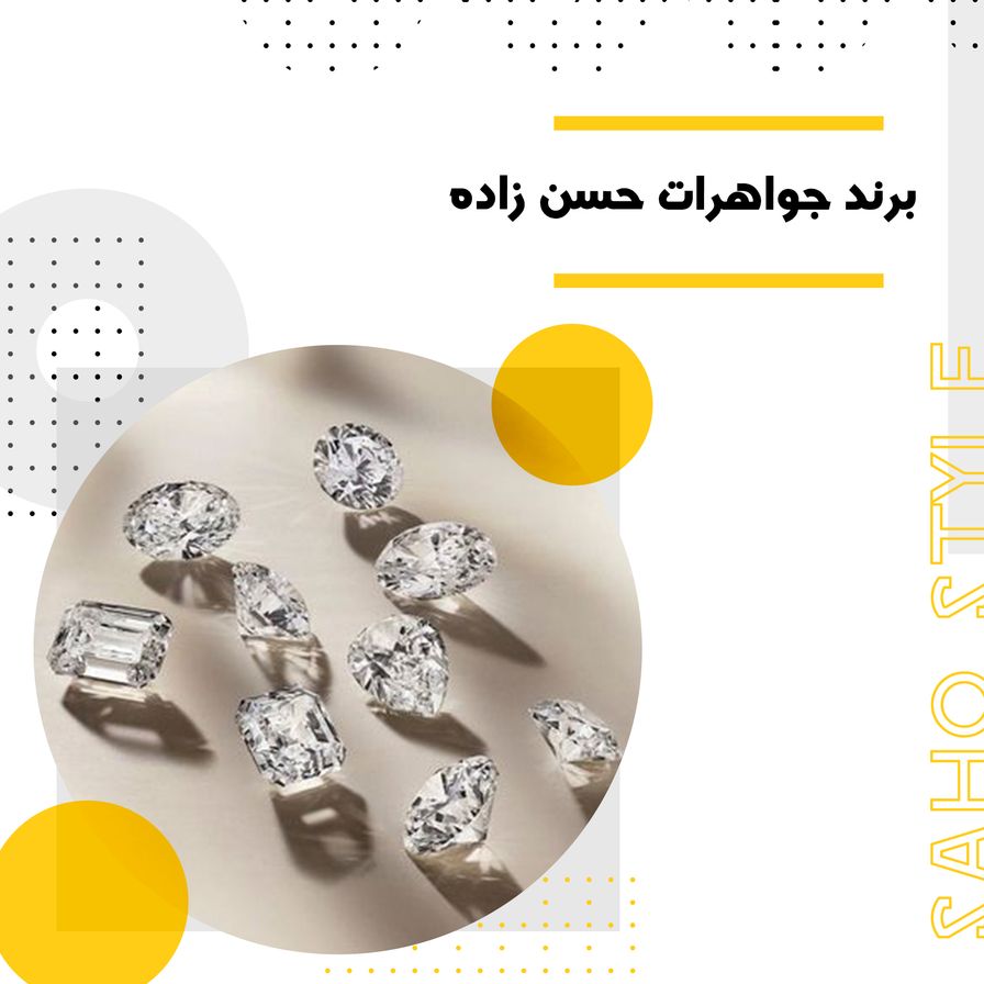 از طلا تا افسانه الماس ها:برند جواهرات حسن زاده
