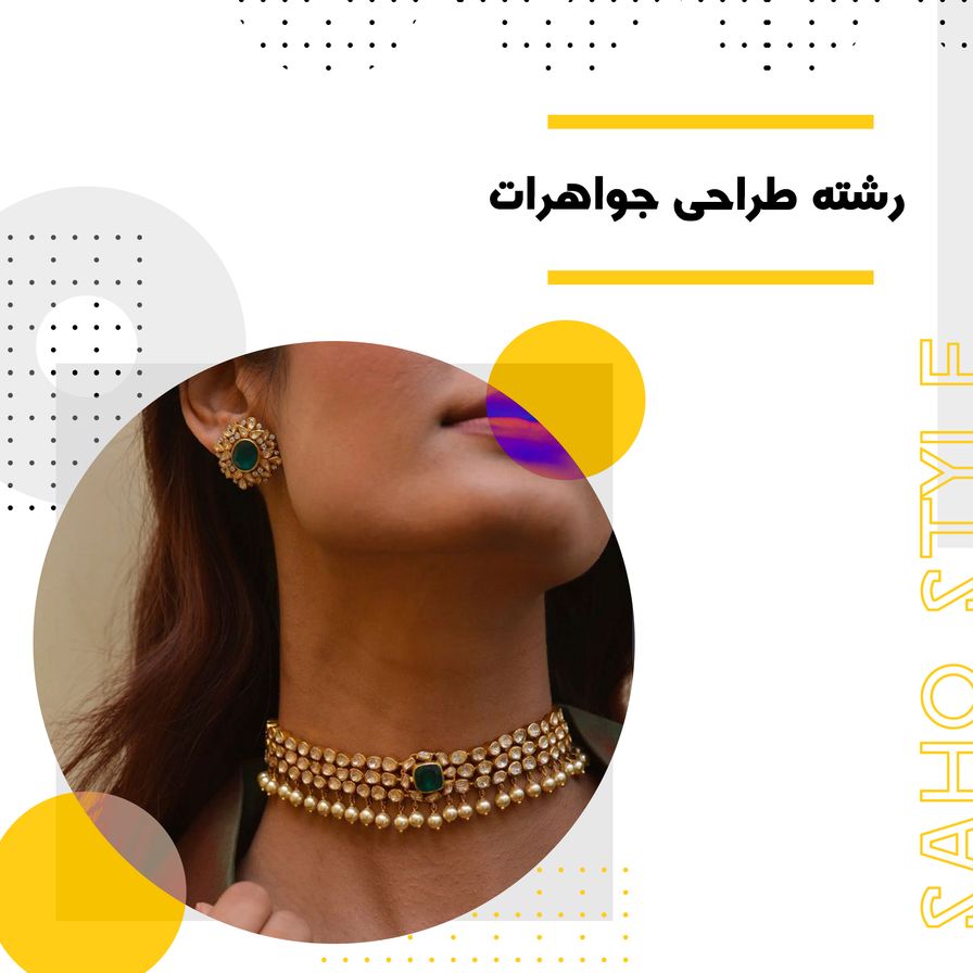 اول جواهرات،بعد لباس!: رشته طراحی جواهرات