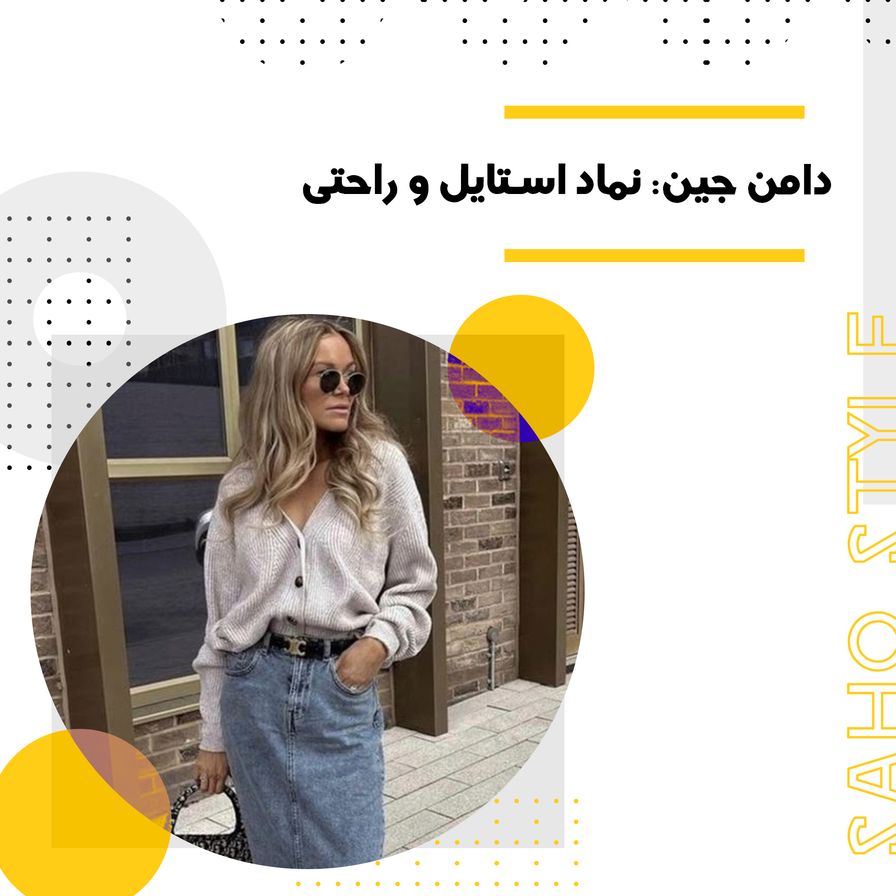 دامن جین: نماد استایل و راحتی