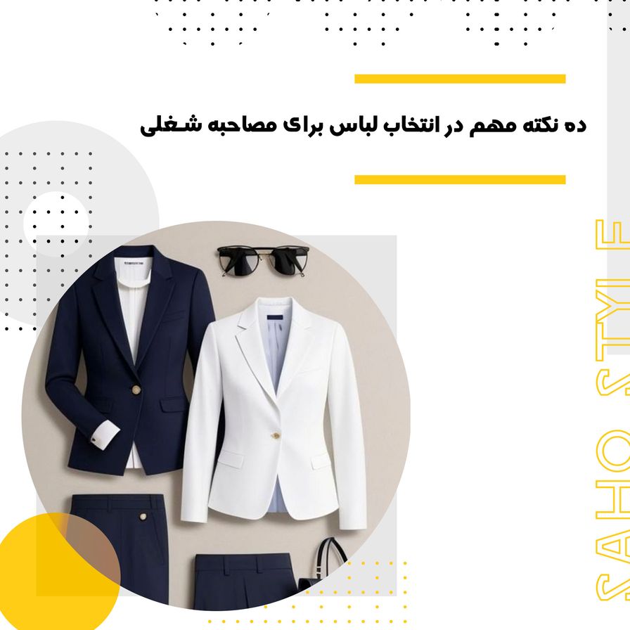 ده نکته مهم در انتخاب لباس برای مصاحبه شغلی