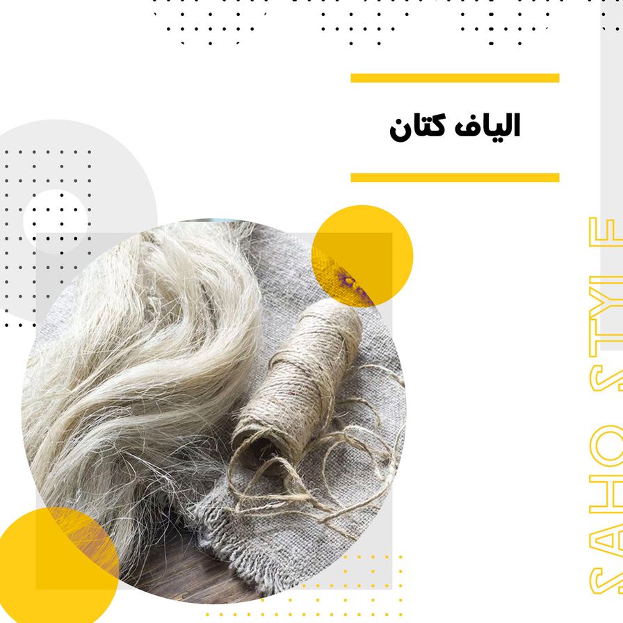 الیاف کتان