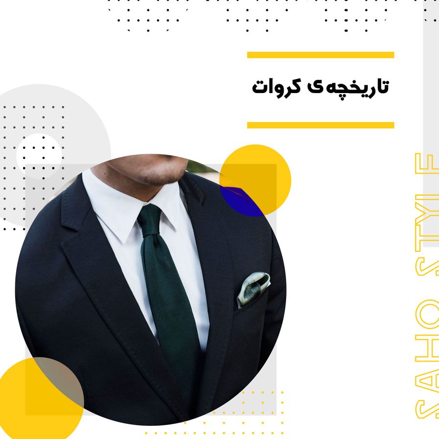 تاریخچهی کروات: از سربازان کروات تا مدرنترین لباسهای مردانه