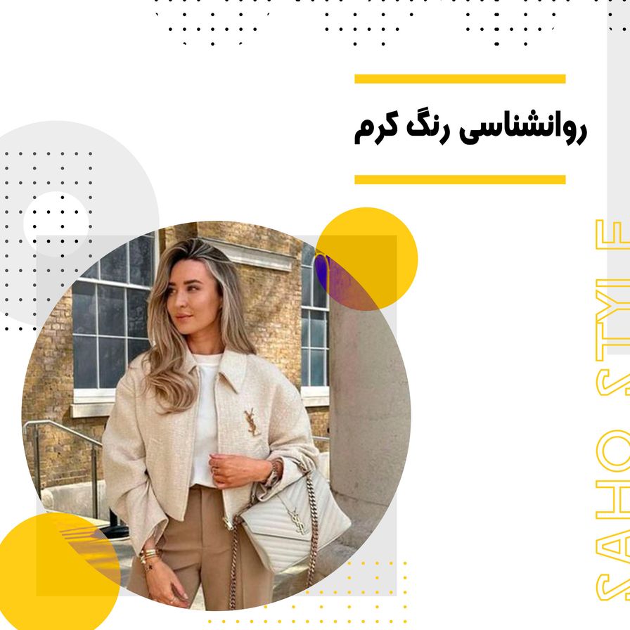 روانشناسی رنگ کرم: تحلیل ویژگیها و کاربردها