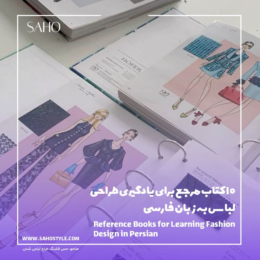 ۱۰ کتاب مرجع برای یادگیری طراحی لباس به زبان فارسی