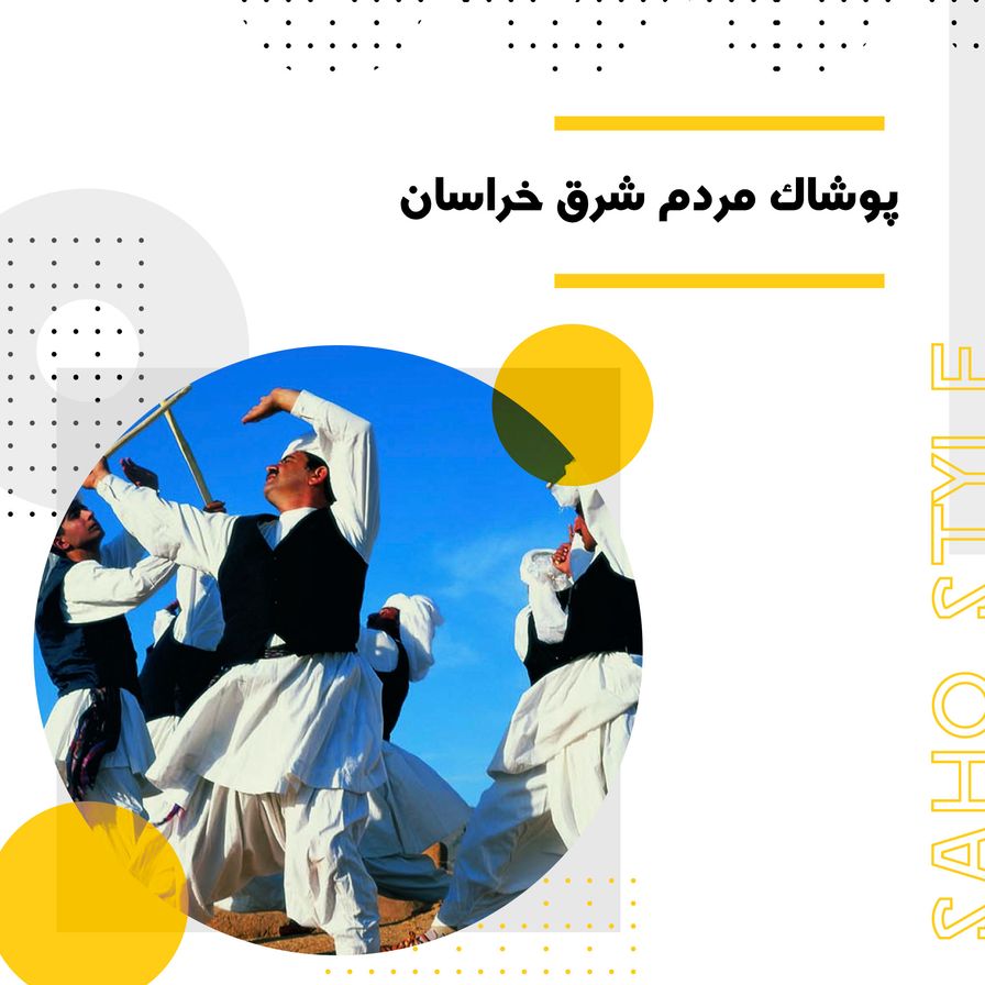 پوشاک مردم شرق خراسان