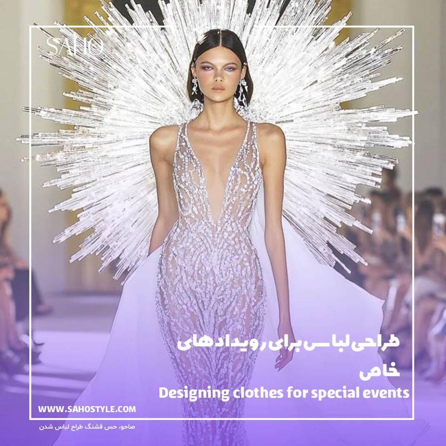 طراحی لباس برای رویدادهای خاص