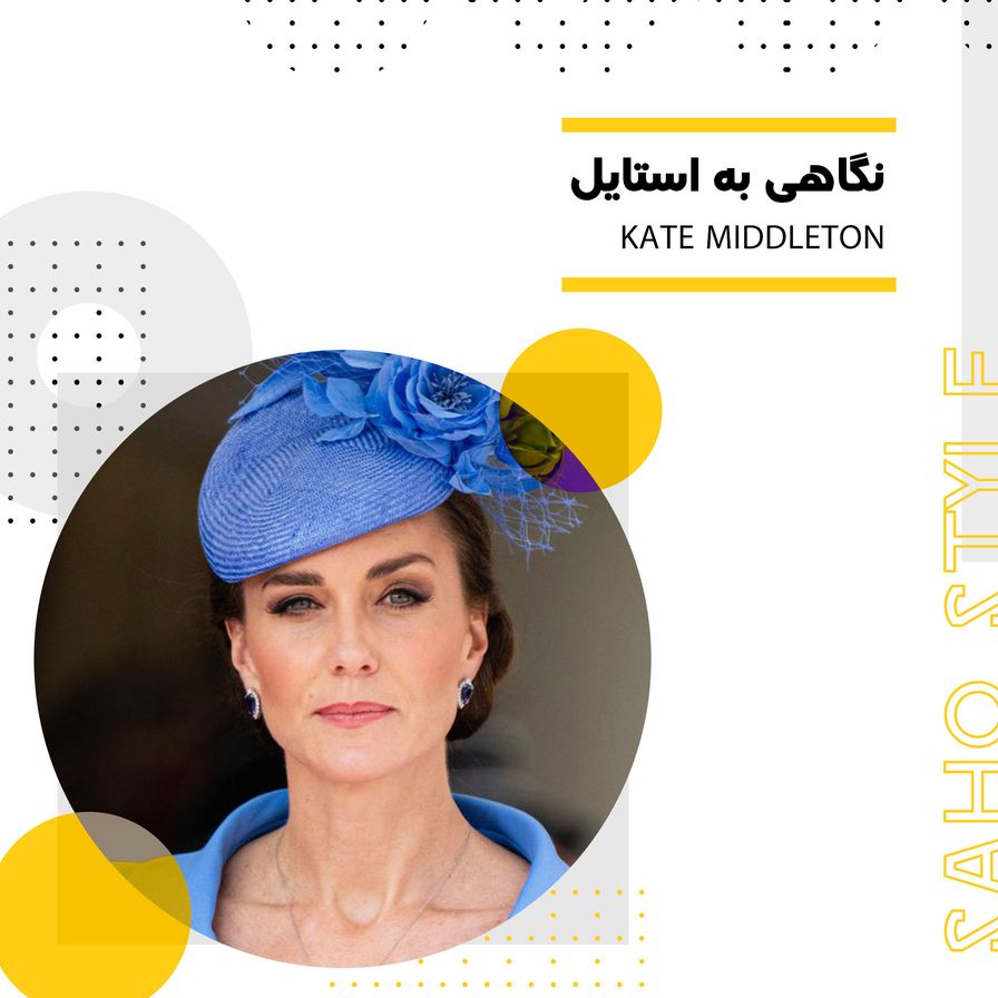 نگاهی به استایل Kate Middleton