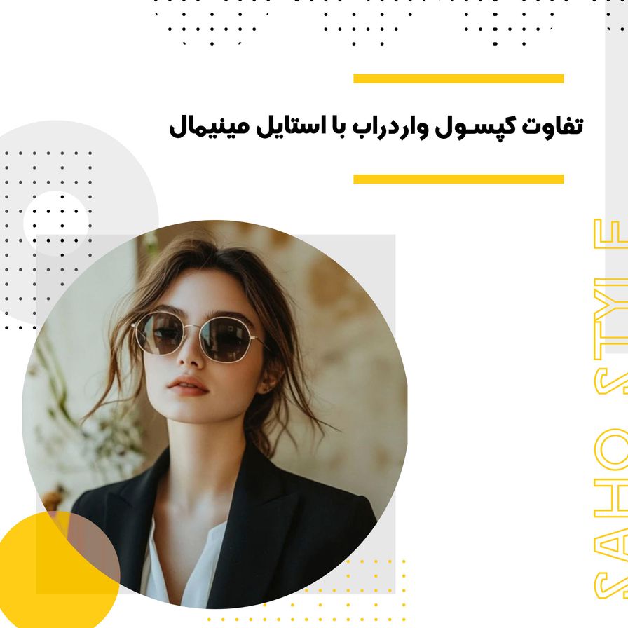 تفاوت کپسول واردراب با استایل مینیمال