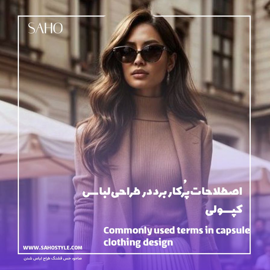 اصطلاحات پُرکاربرد در طراحی لباس کپسولی