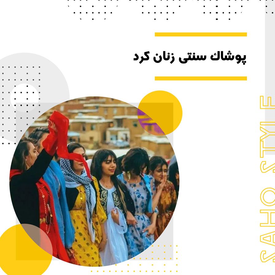 پوشاک سنتی زنان کرد