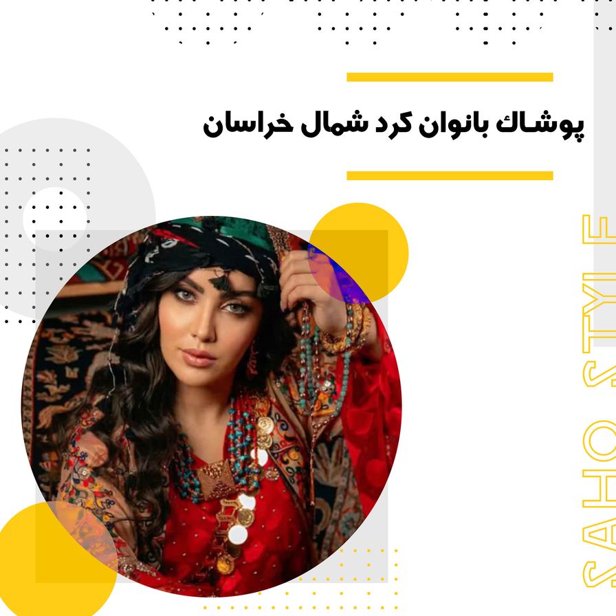 پوشاک بانوان کرد شمال خراسان