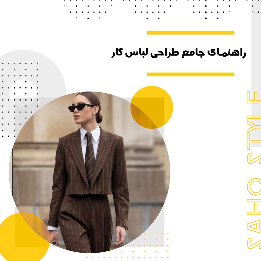 راهنمای جامع طراحی لباس کار: اصول، کاربردها و روند طراحی
