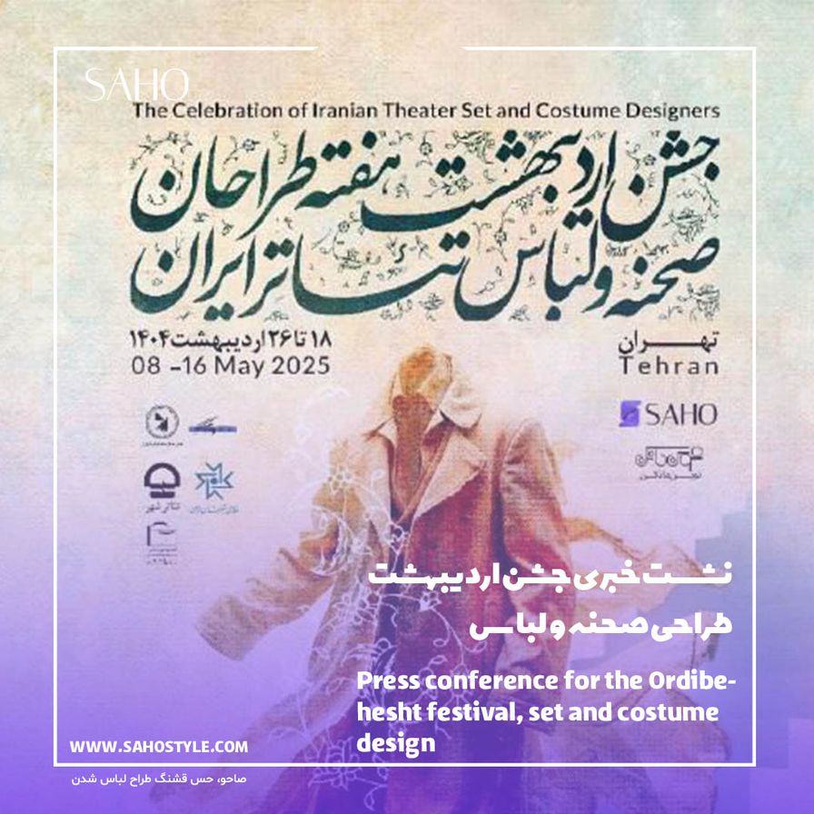 نشست خبری جشن اردیبهشت طراحی صحنه و لباس برگزار شد