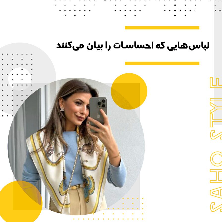 لباس‌هایی که احساسات را بیان می‌کنند: آینده مد مبتنی بر روانشناسی