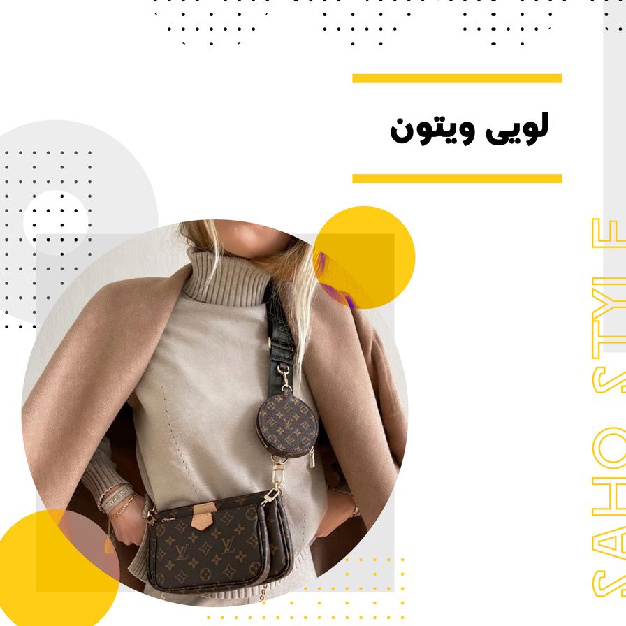 لویی ویتون: نماد بیچونوچرای مد و لوکسگرایی