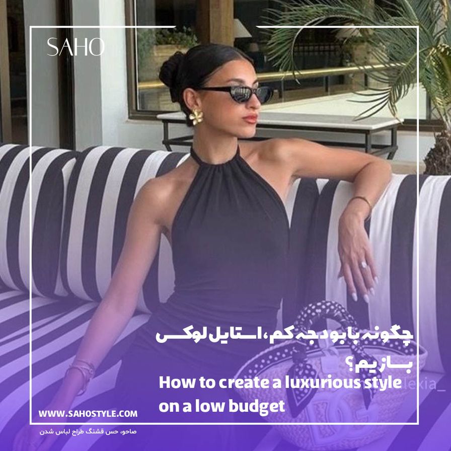 چگونه با بودجه کم، استایل لوکس بسازیم؟