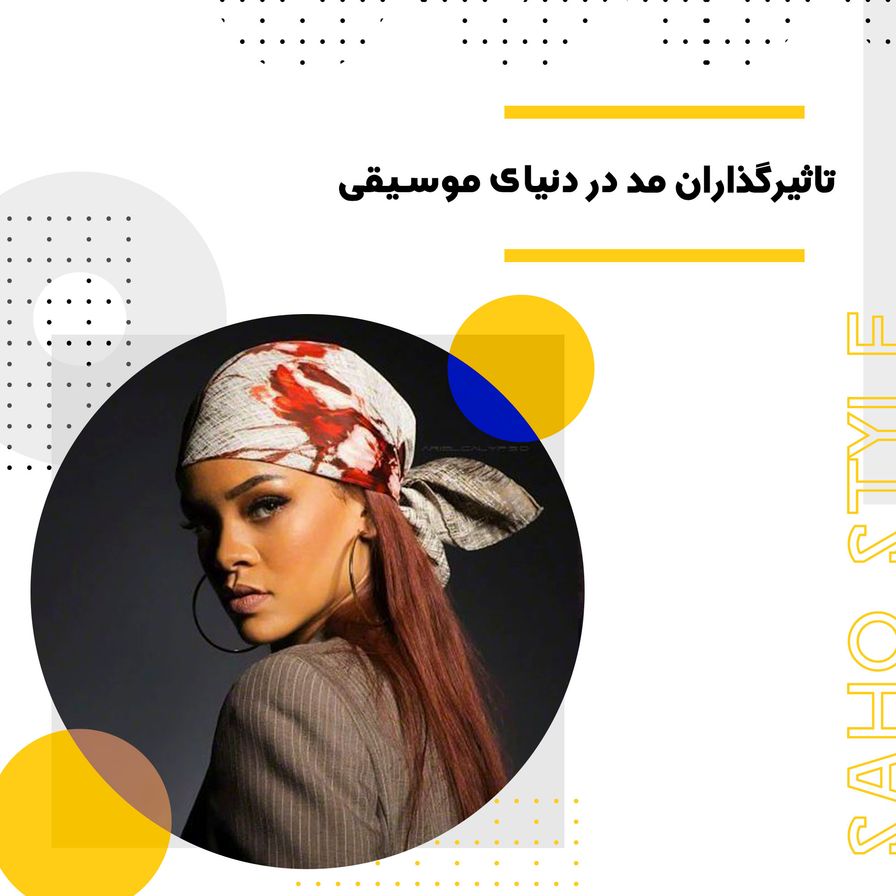 تاثیرگذاران مد در دنیای موسیقی
