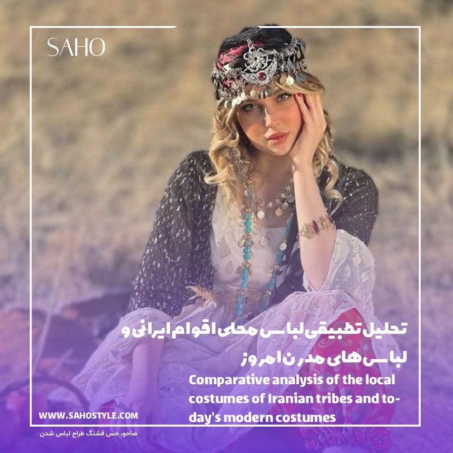 تحلیل تطبیقی لباس محلی اقوام ایرانی و لباسهای مدرن امروز