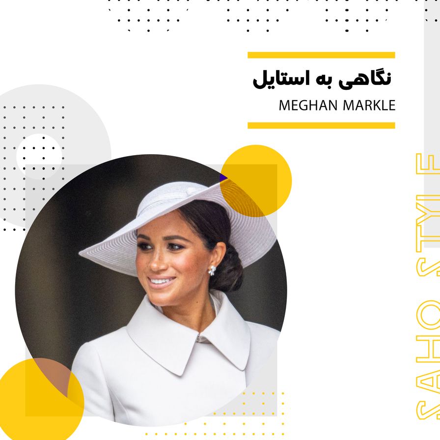 نگاهی به استایل Meghan Markle