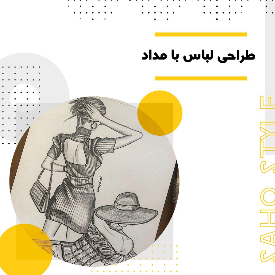 طراحی لباس با مداد: هنر خلق طرحهای منحصر به فرد