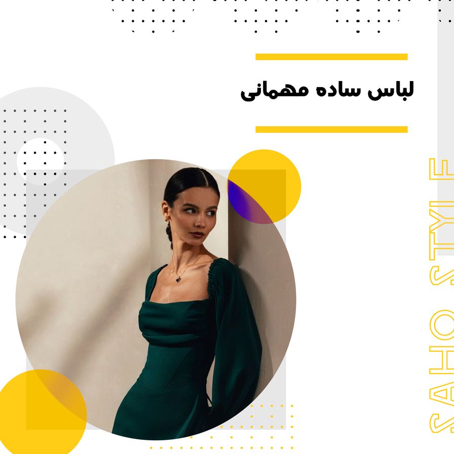 لباس ساده مهمانی
