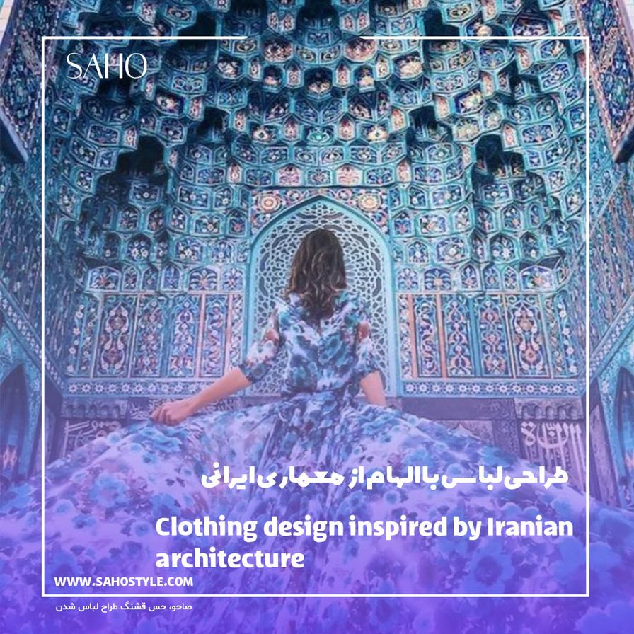 طراحی لباس با الهام از معماری ایرانی
