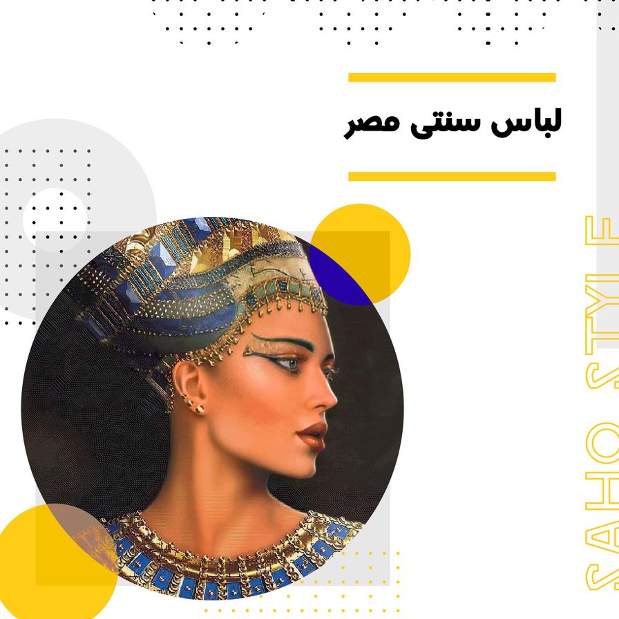 پوشش و لباس سنتی مصر باستان