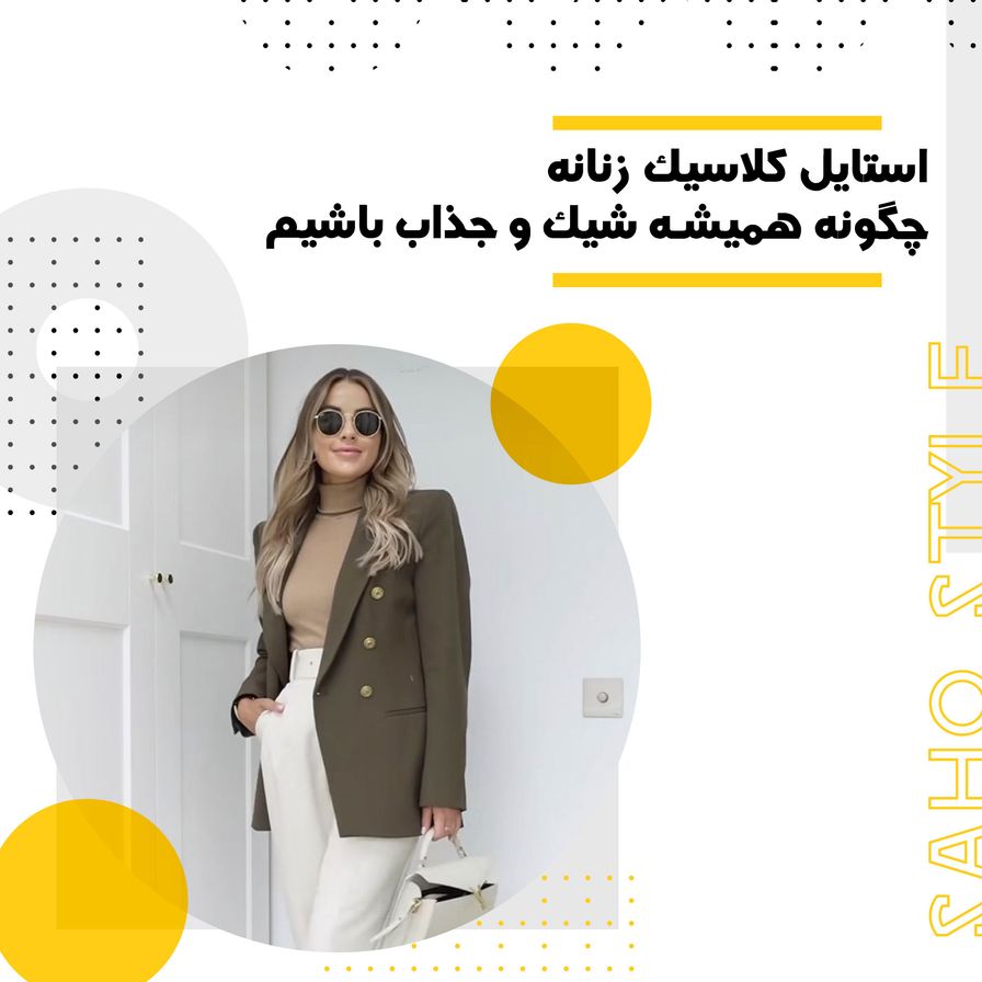استایل کلاسیک زنانه: چگونه همیشه شیک و جذاب باشیم