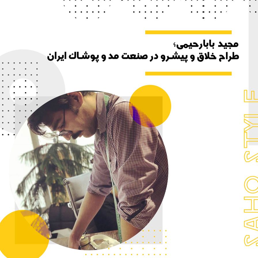 مجید بابارحیمی؛ طراح خلاق و پیشرو در صنعت مد و پوشاک ایران