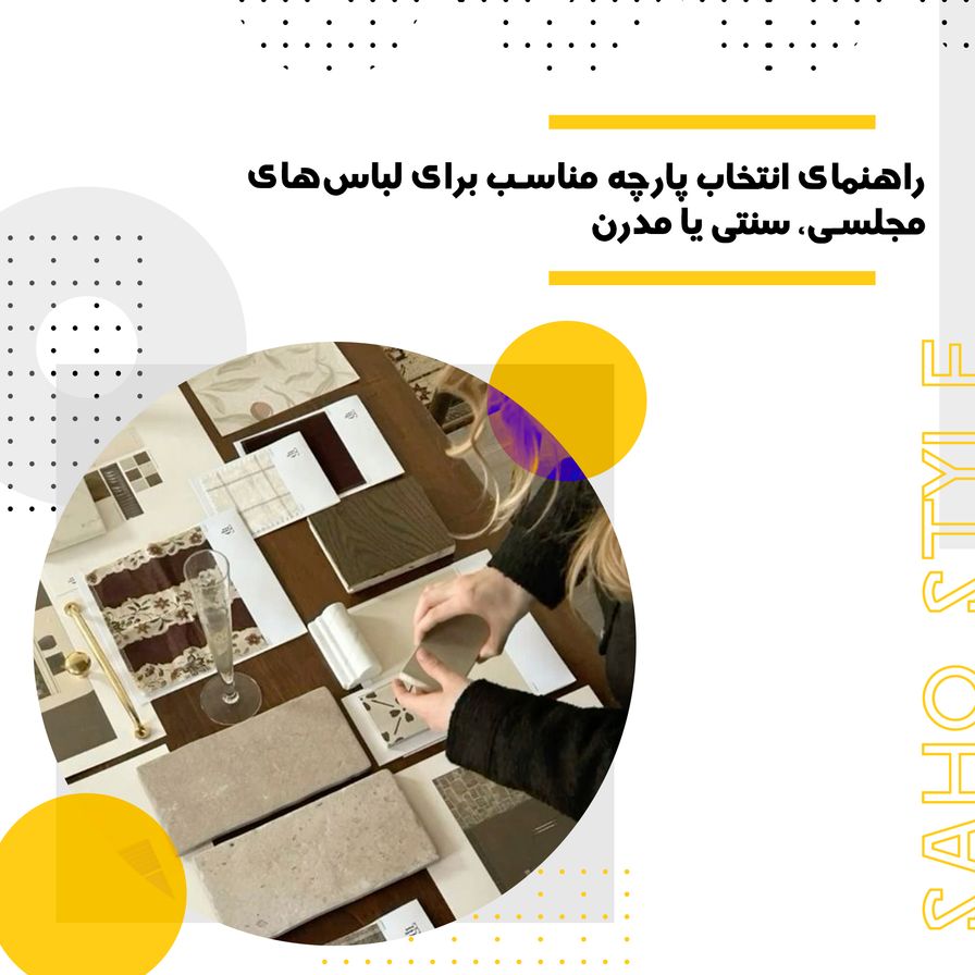راهنمای انتخاب پارچه مناسب برای لباس‌های مجلسی، سنتی یا مدرن