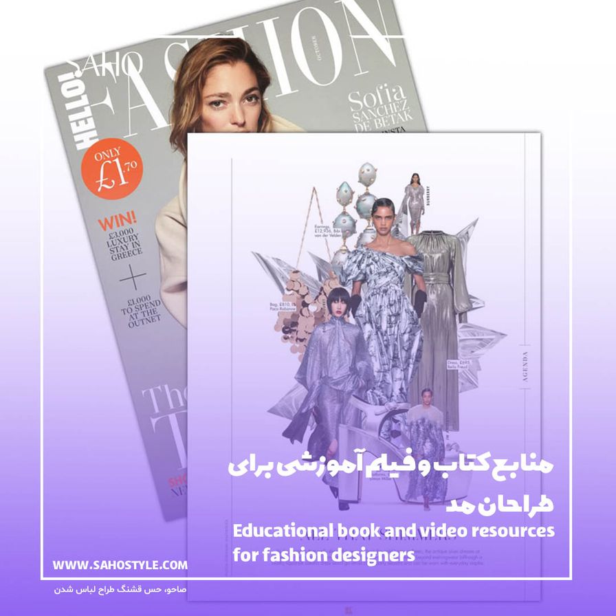 منابع کتاب و فیلم آموزشی برای طراحان مد