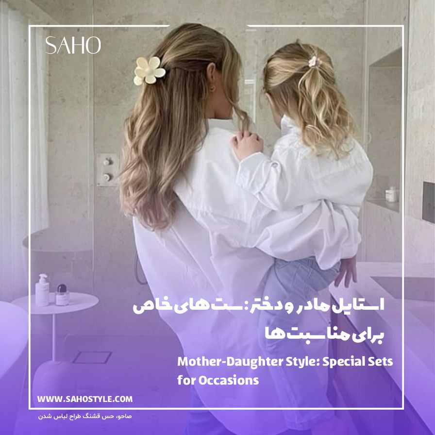 استایل مادر و دختر: ستهای خاص برای مناسبتها