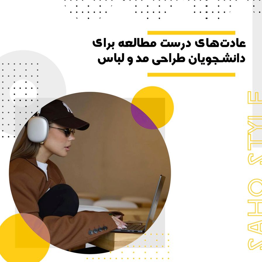 عادتهای درست مطالعه برای دانشجویان طراحی مد و لباس