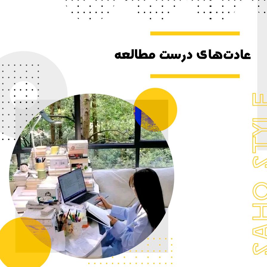 عادتهای درست مطالعه: راهنمای کامل برای افزایش تمرکز