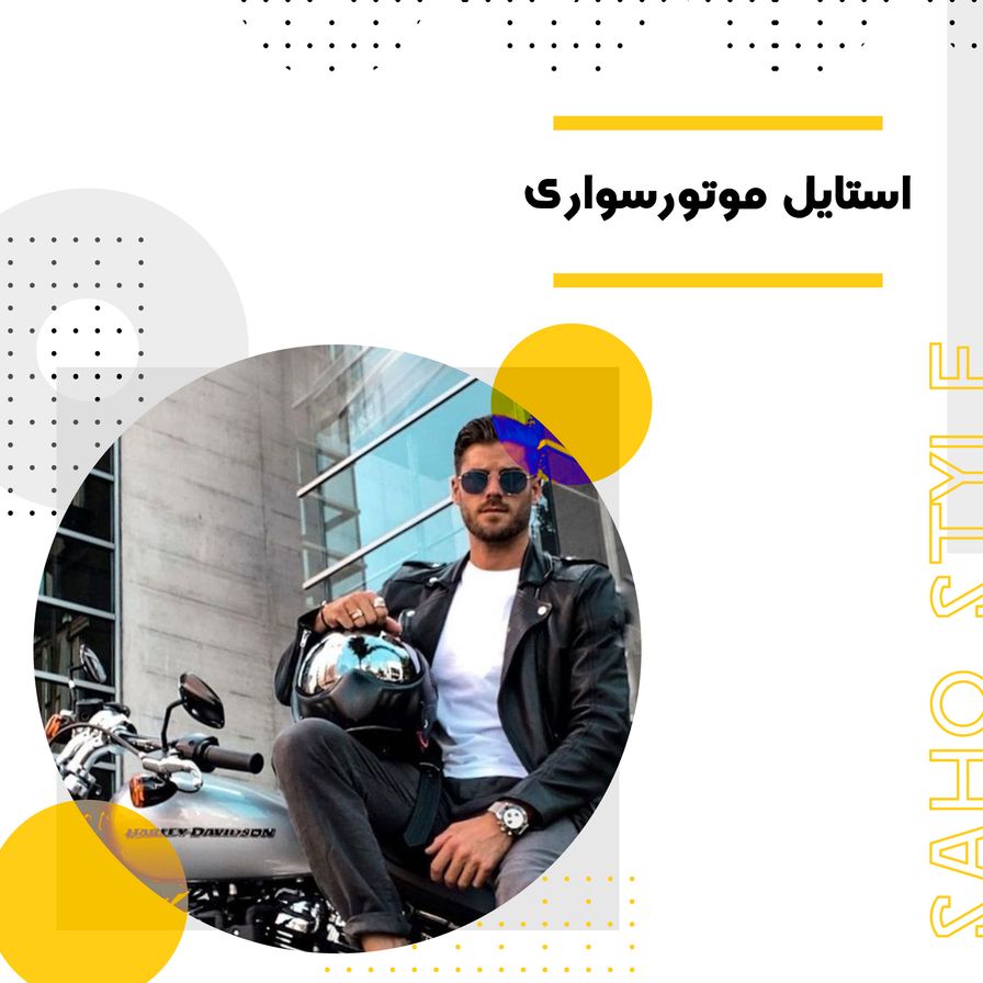 خرابگرها! : استایل موتورسواری