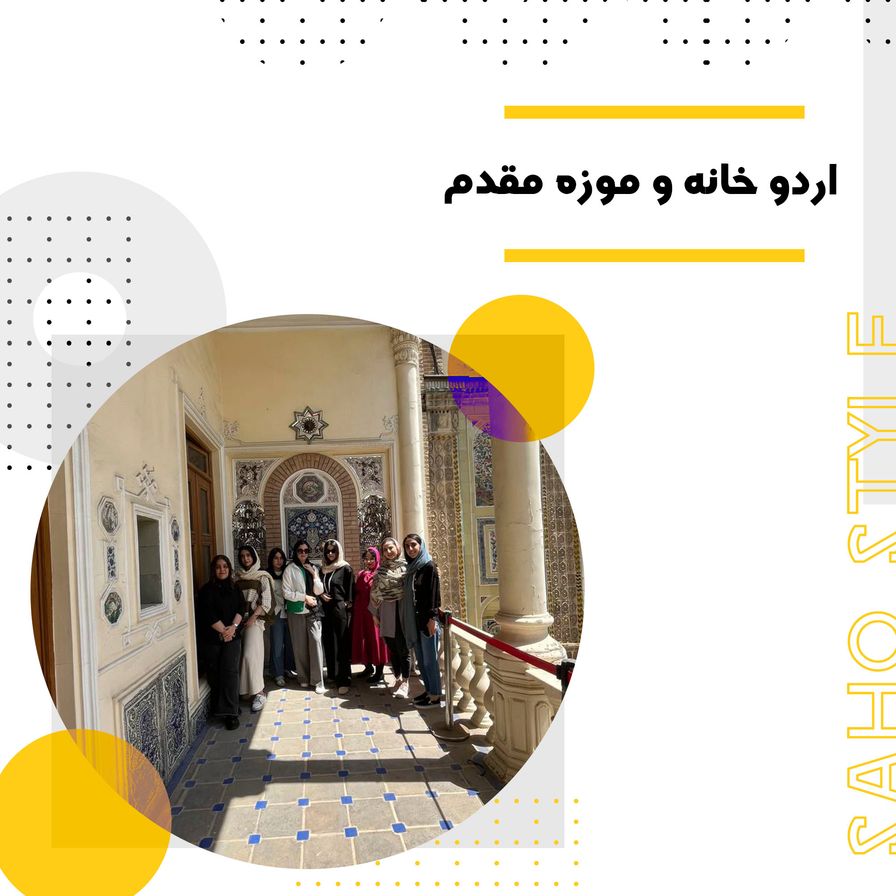 اردو خانه و موزه مقدم