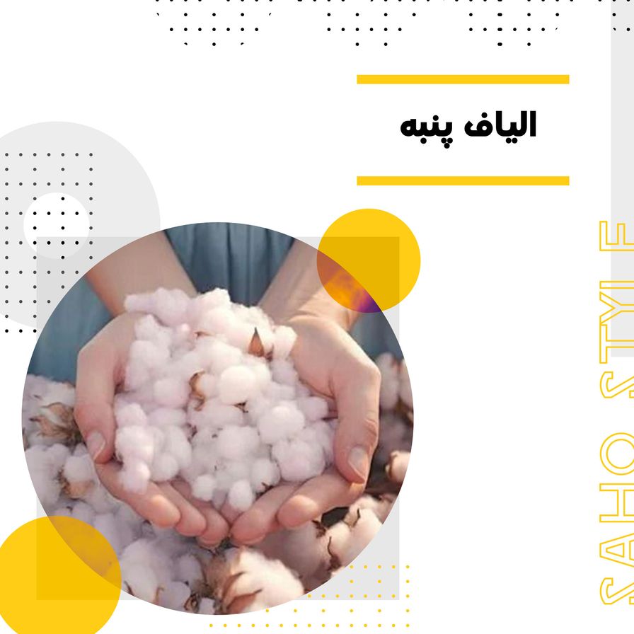الیاف پنبه