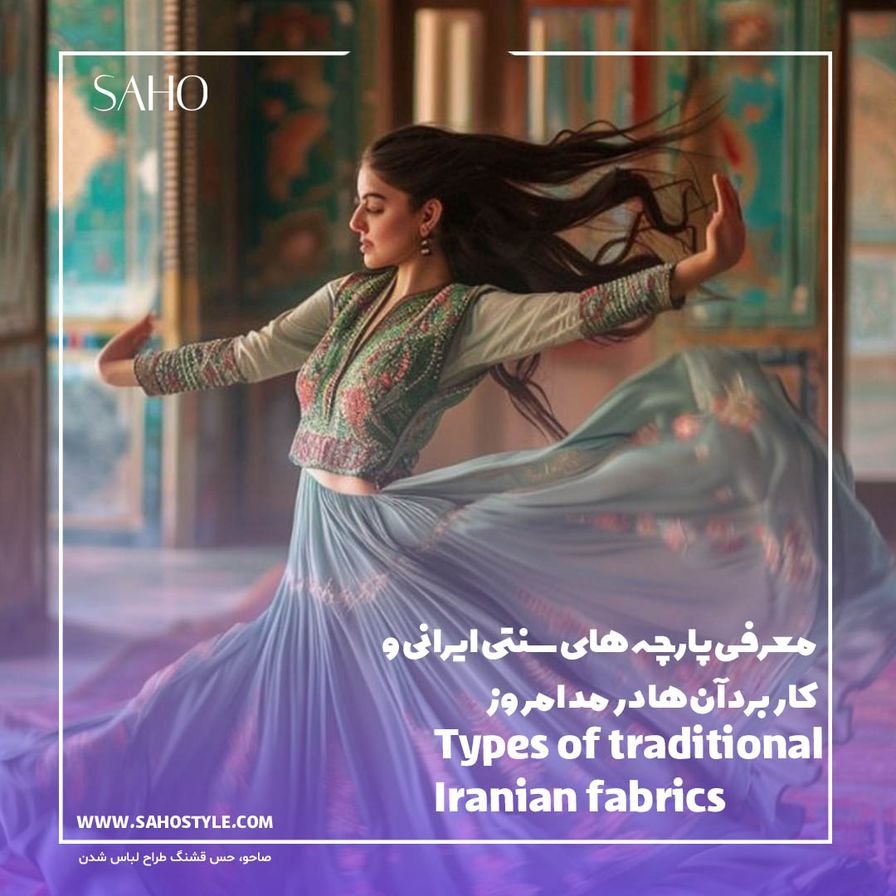 معرفی پارچههای سنتی ایرانی و کاربرد آنها در مد امروز