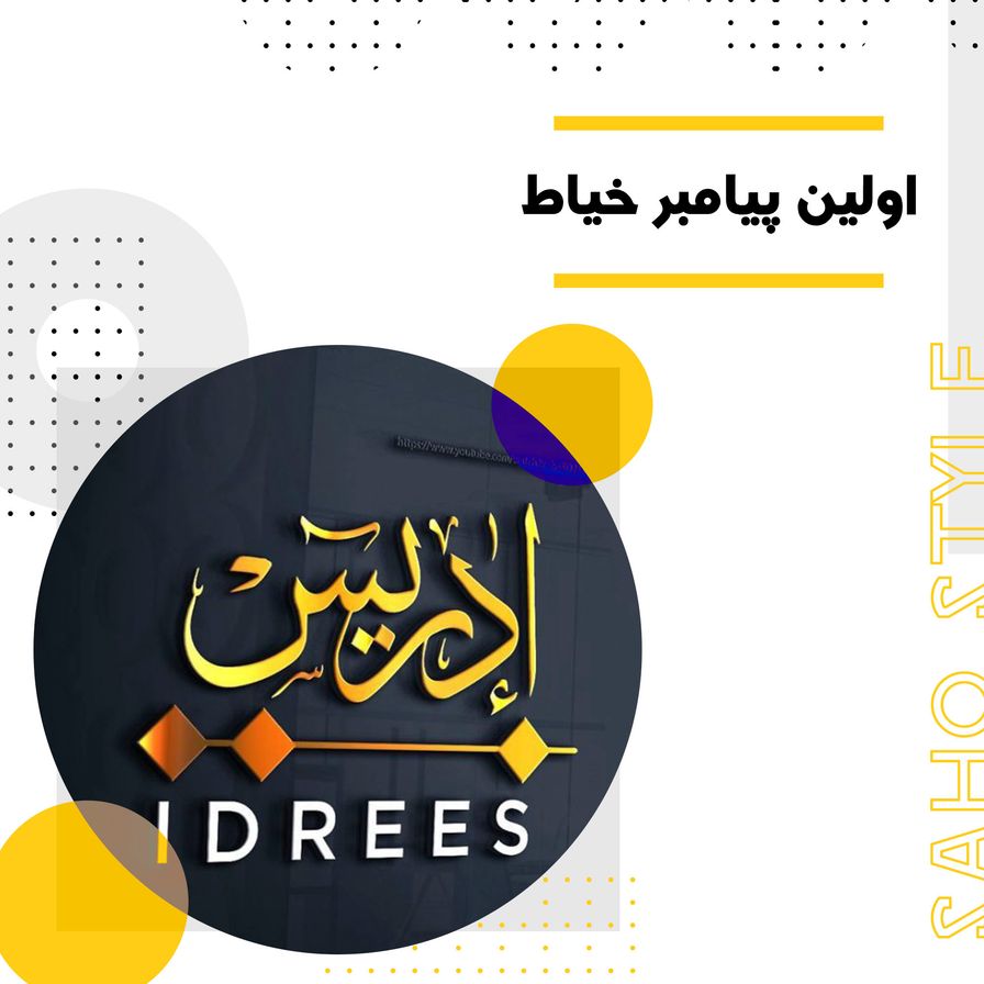 حضرت ادریس (ع)، اولین خیاط تاریخ و آموزگار دوخت لباس