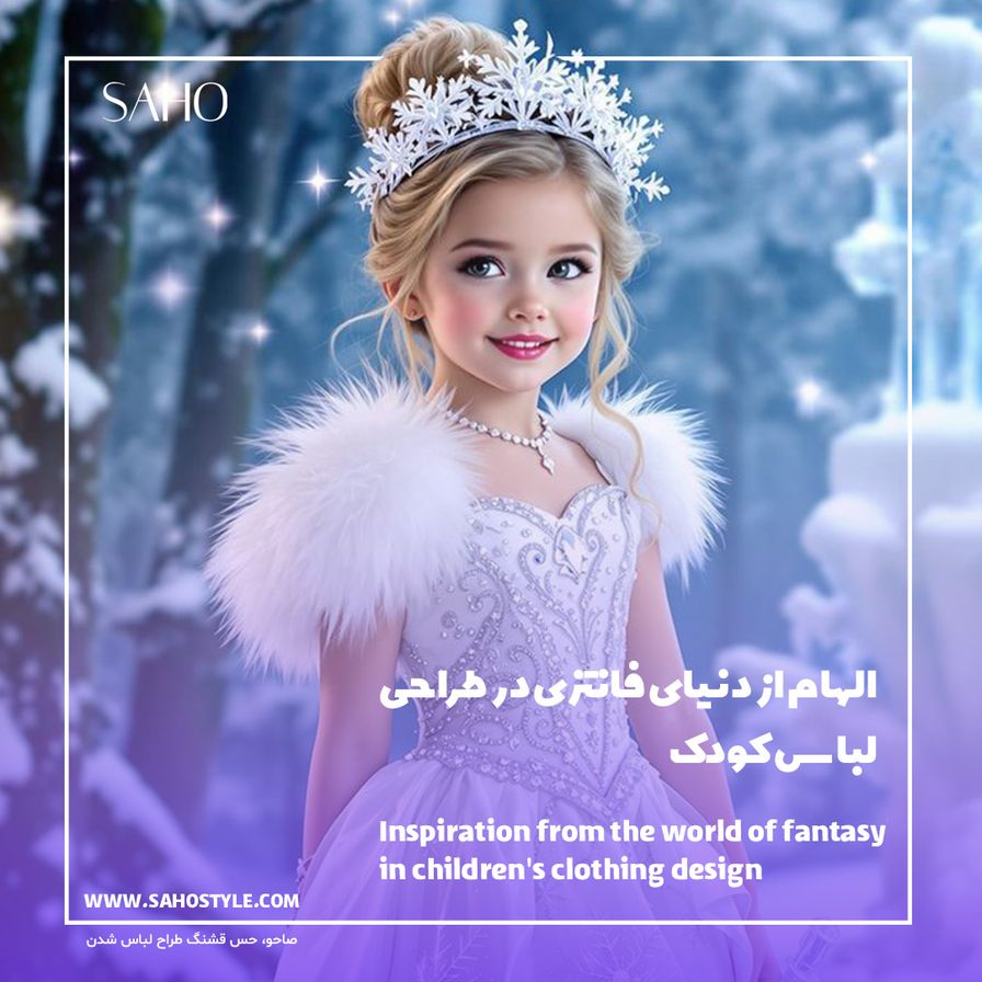 الهام از دنیای فانتزی در طراحی لباس کودک