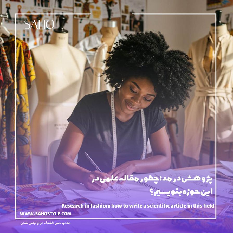پژوهش در مد؛ چطور مقاله علمی در این حوزه بنویسیم؟