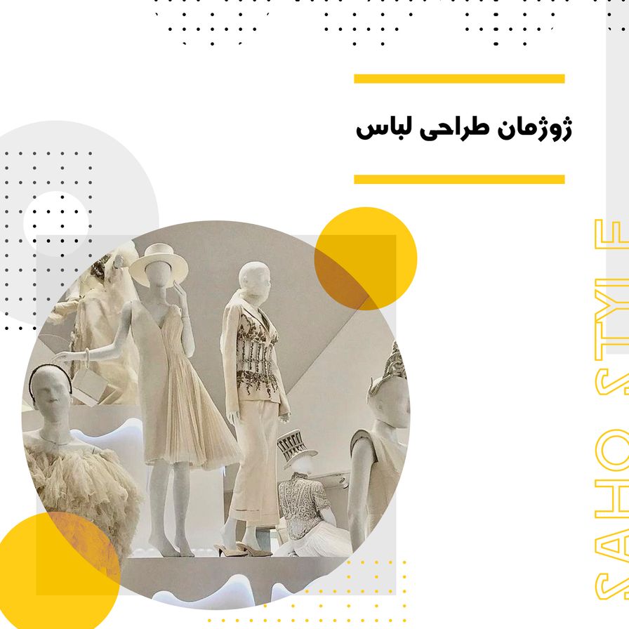 ژوژمان طراحی لباس: فرصتی برای نمایش خلاقیت و مهارت