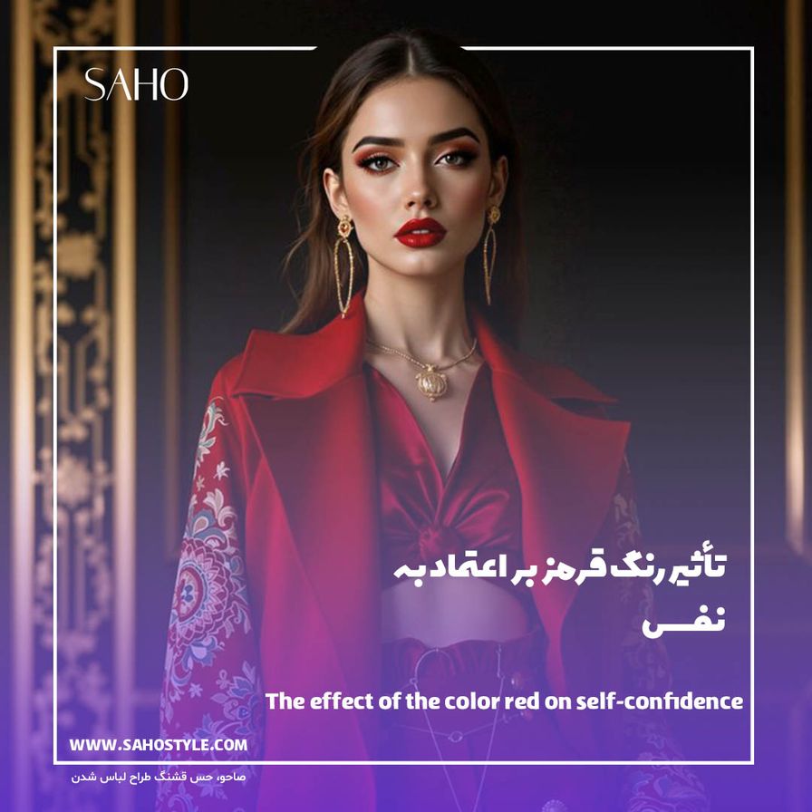تأثیر رنگ قرمز بر اعتماد به نفس