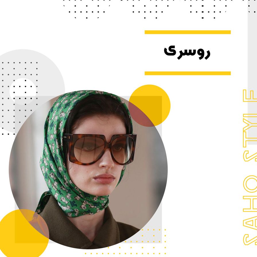 تاریخچه و اهمیت روسری در فرهنگهای مختلف