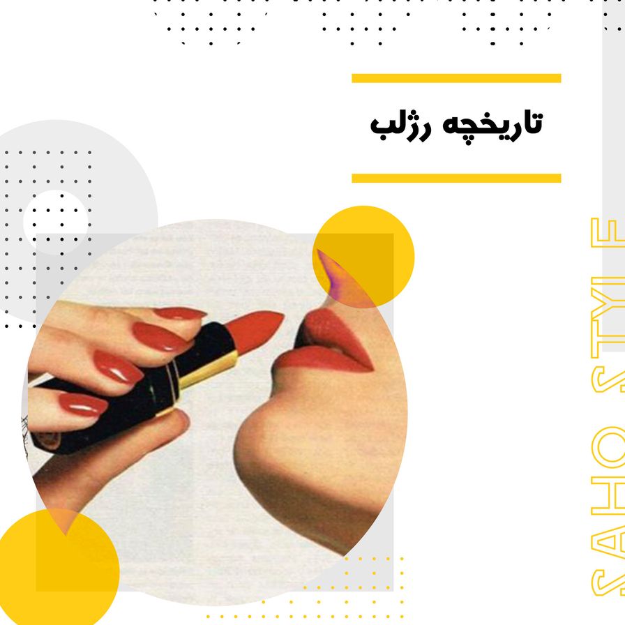 تاریخچه رژلب