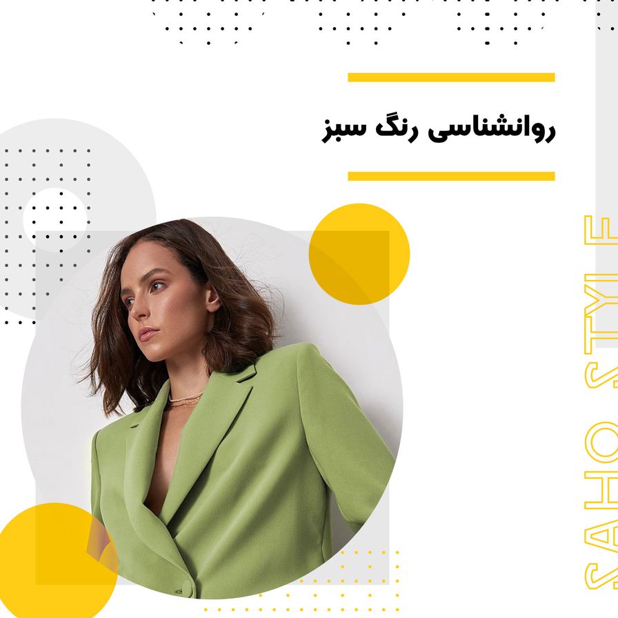 روانشناسی رنگ سبز