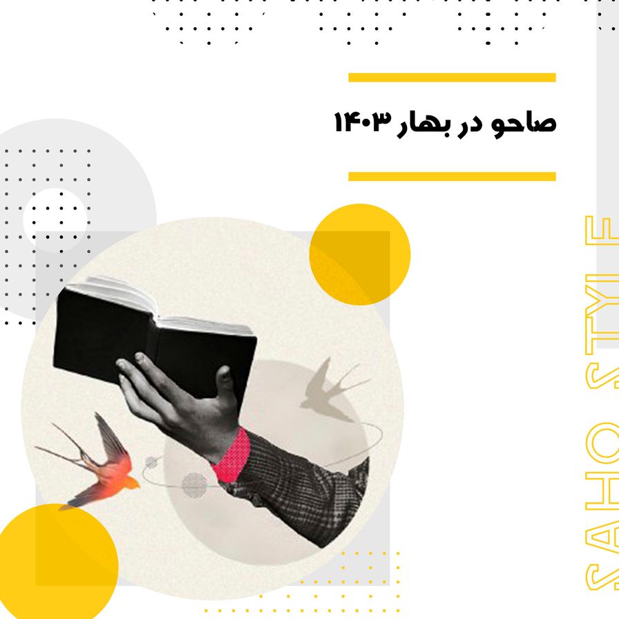 صاحو در بهار 1403