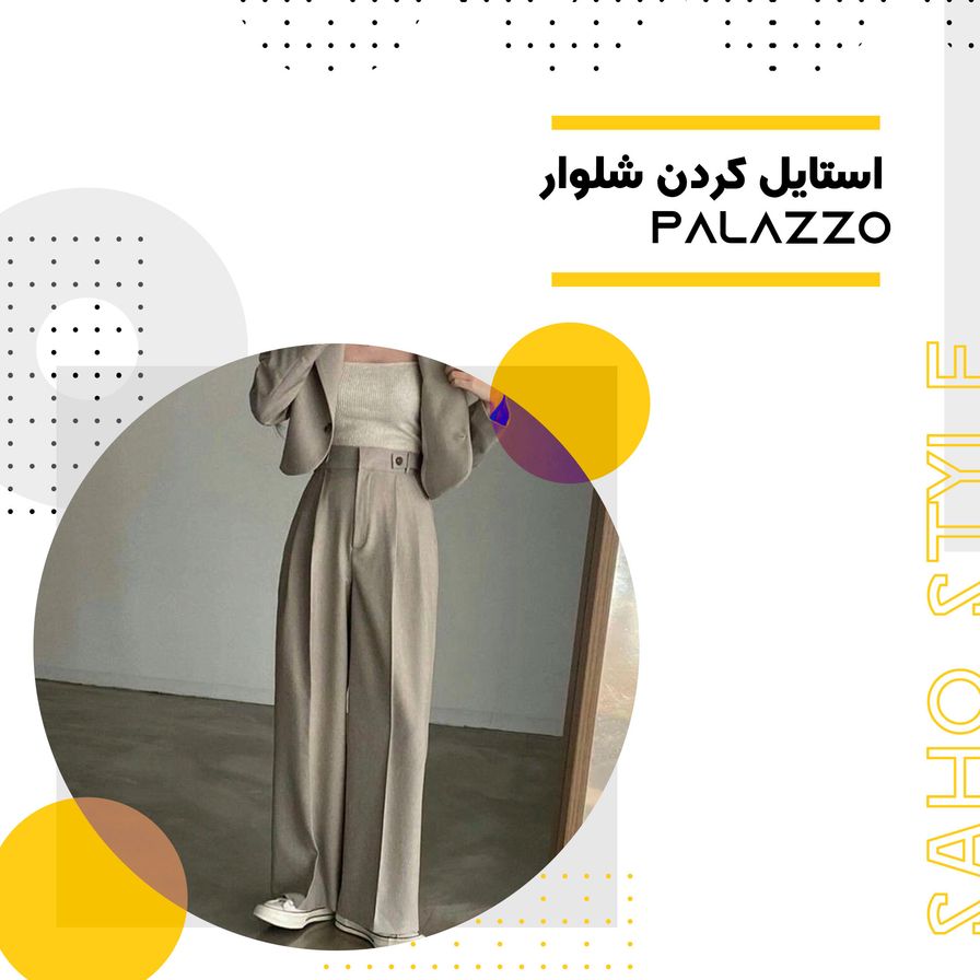 استایل کردن شلوار Palazzo: انتخابی شیک و راحت برای هر موقعیت